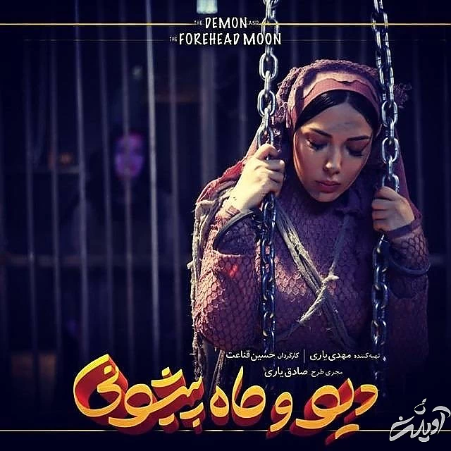 گریم لیلا اوتادی در سریال دیو و ماه پیشونی گریم لیلا اوتادی